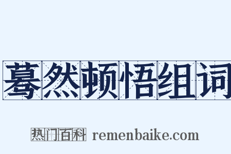 蓦然顿悟组词是什么意思的图片